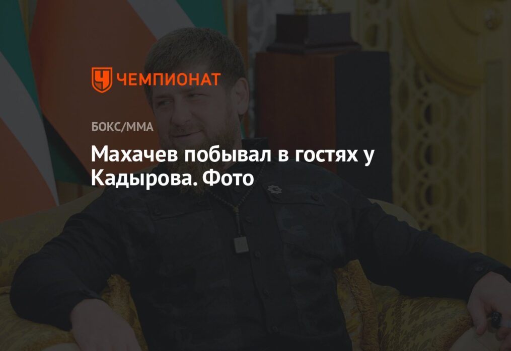Махачев встретился с Кадыровым. Фото